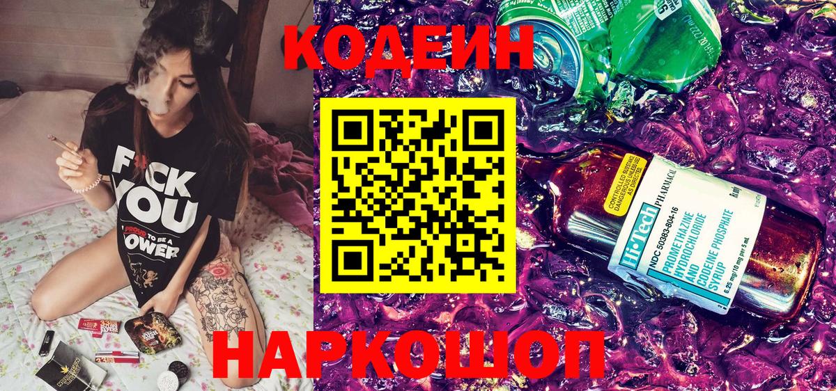 Кодеин Purple Drank  Вход с VPN  Торжок 