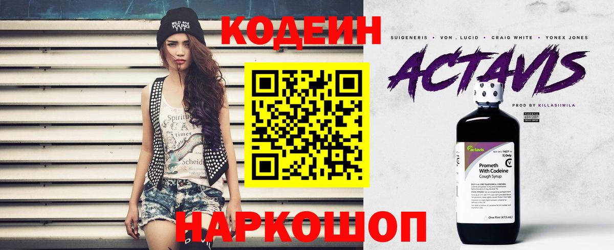 Кодеин напиток Lean (лин) Торжок